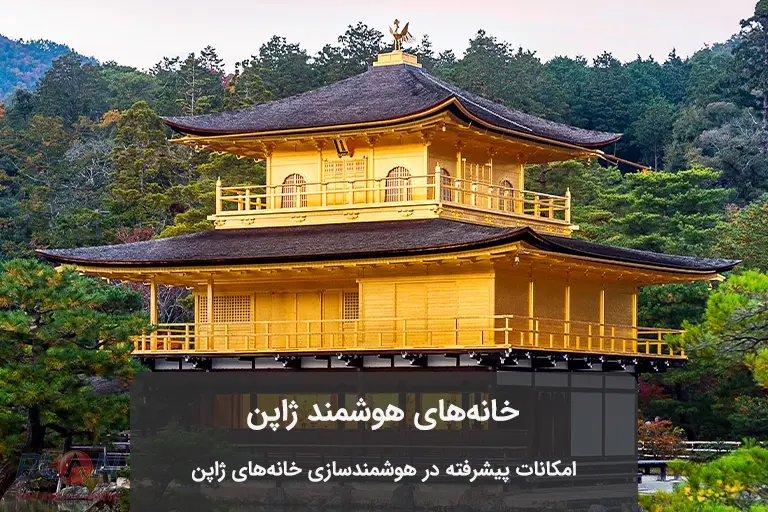 خانه های هوشمند ژاپن