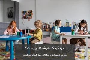 بچه ها در مهدکودک هوشمند پشت میزهای خود نشسته اند