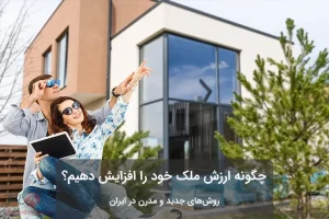 راه‌های افزایش ارزش ملک