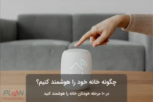چگونه خانه خود را هوشمند کنیم