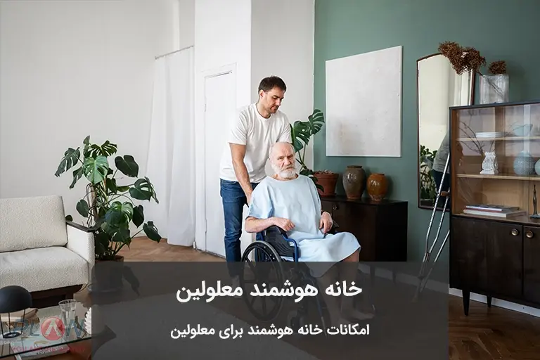 خانه هوشمند برای معلولین