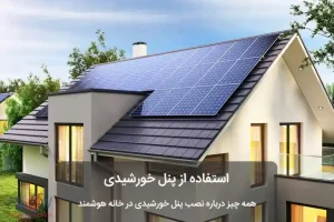 پنل خورشیدی مناسب برای خانه