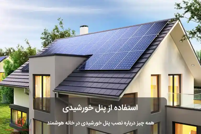 پنل خورشیدی مناسب برای خانه