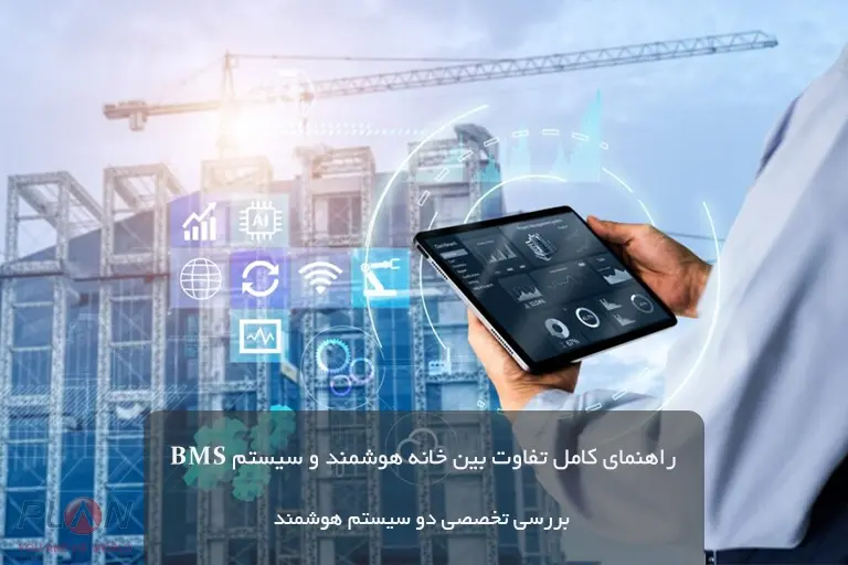 تفاوت خانه هوشمند و سیستم bms