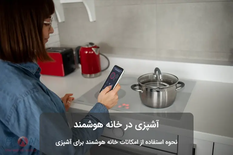 آشپزی هوشمند
