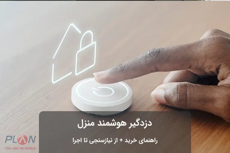 دزدگیر هوشمند منزل چیست