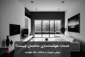خدمات هوشمندسازی ساختمان چیست؟
