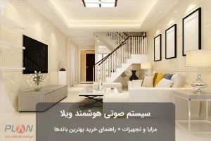 سیستم صوتی هوشمند ویلا