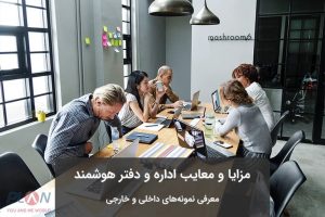 مزایا و معایب دفتر کار و اداره هوشمند