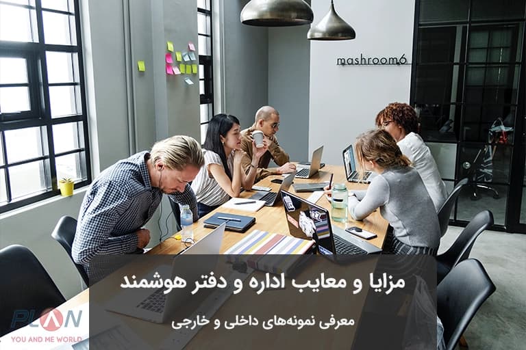 مزایا و معایب دفتر کار و اداره هوشمند