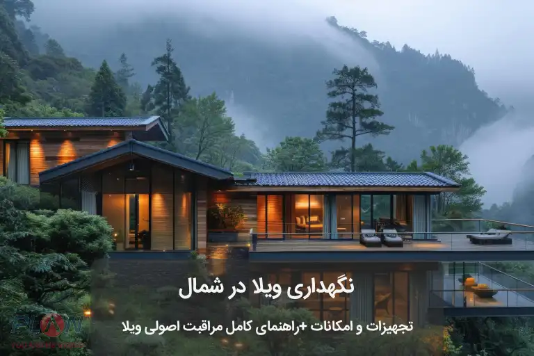 نگهداری ویلا در شمال