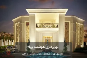 نورپردازی هوشمند ویلا