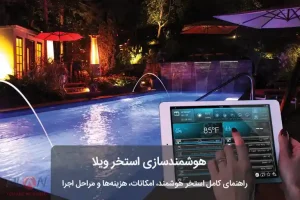 هوشمندسازی استخر ویلا