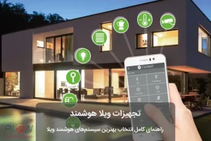 تجهیزات ویلا هوشمند