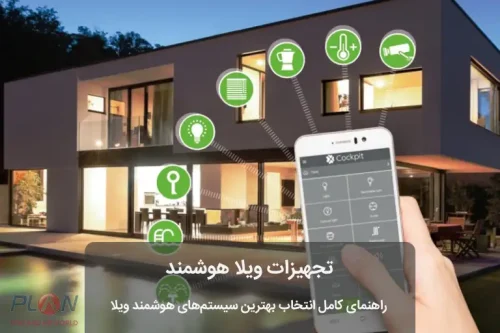 تجهیزات ویلا هوشمند