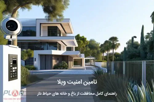 تامین امنیت ویلا