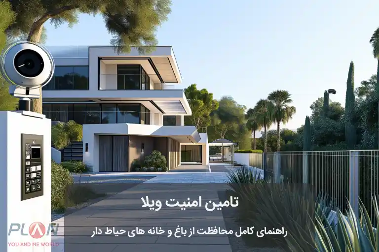 تامین امنیت ویلا
